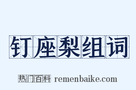 钉座梨组词是什么意思的图片